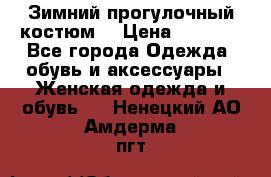 Зимний прогулочный костюм! › Цена ­ 3 000 - Все города Одежда, обувь и аксессуары » Женская одежда и обувь   . Ненецкий АО,Амдерма пгт